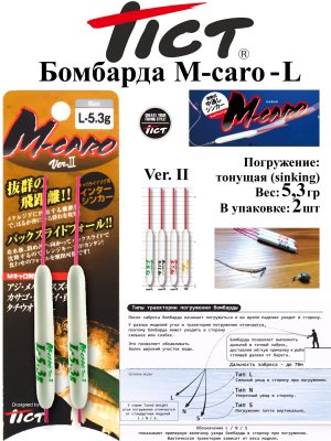 2шт) (Бомбарда Tict M-Caro L-5.3g